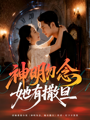 神明勿念她有撒旦(64集) 神明勿念她有撒旦(64集)短剧热播中