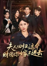 夫人回归，这个财团你嫁不进去（72集）恋爱短剧分享