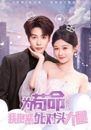 为苟命我抱紧死对头大腿（80集）免费看全网短剧