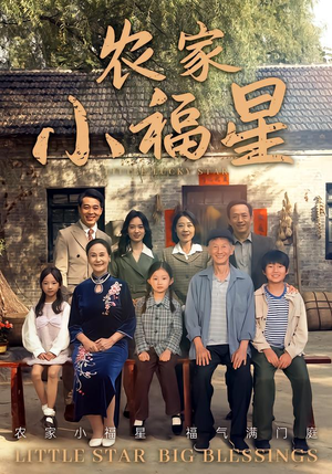 拨开云雾见福星农家小福星(72集) 拨开云雾见福星农家小福星(72集)短剧片段分享