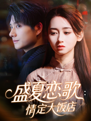 盛夏恋歌：情定大饭店（67集）爱上了这部剧了