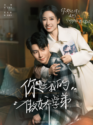 你好，我的傲娇学弟（100集）演员表