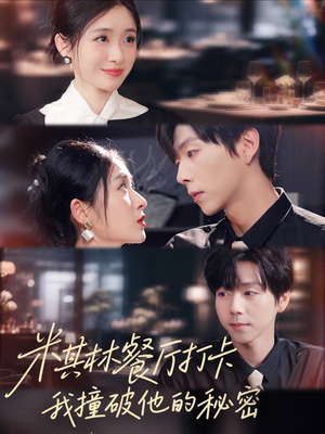 米其林餐厅打卡，我逮到了前夫的亲亲小蜜（56集）大结局