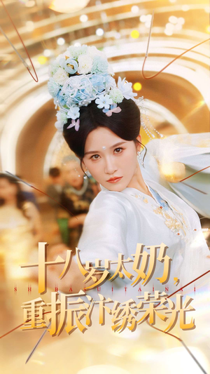 十八岁太奶重振汴绣荣光(98集) 十八岁太奶重振汴绣荣光(98集)夸克网盘在线看