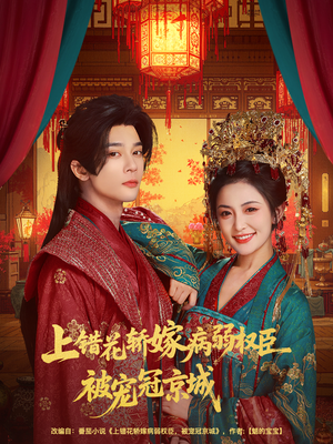 上错花轿嫁病弱权臣被宠冠京城(80集) 上错花轿嫁病弱权臣被宠冠京城(80集)小短剧推荐