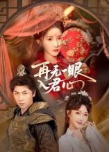 再无一眼入君心(61集) 再无一眼入君心(61集)1-102集
