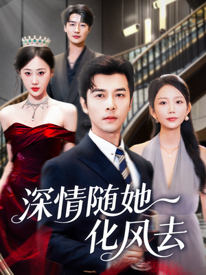 深情随她化风去(60集) 深情随她化风去(60集)超爽短剧推荐
