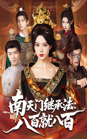 南天门继承法八百就八百(80集) 南天门继承法八百就八百(80集)好看的短剧
