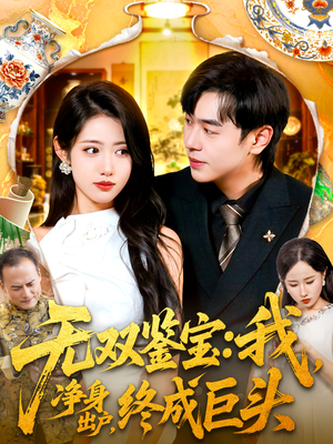 无双鉴宝我净身出户终成巨头（109集）全集