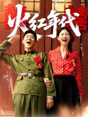 火红年代（52集）爆款短剧一起追