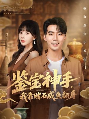 鉴宝神手,我靠赌石咸鱼翻身(101集) 鉴宝神手,我靠赌石咸鱼翻身(101集)第三季