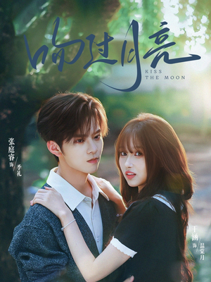 吻过月亮（75集）好看上头短剧