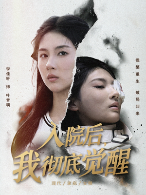 入院后,我彻底觉醒(60集) 入院后,我彻底觉醒(60集)大结局