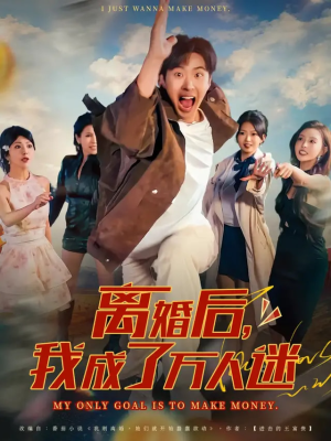 离婚后我成了万人迷(65集) 离婚后我成了万人迷(65集)短剧热门分享