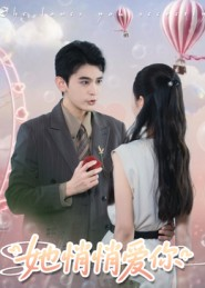 她悄悄爱你(46集) 她悄悄爱你(46集)短剧热播推荐