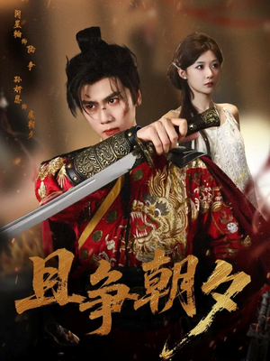 且争朝夕(58集) 且争朝夕(58集)短剧追不停