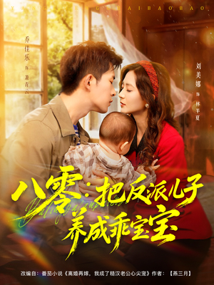 八零：把反派儿子养成乖宝宝（80集）短剧全集免费看