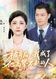 被弃后，我成了他高攀不起的人（68集）全集一次看完