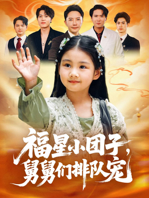 福星小团子舅舅们排队宠(60集) 福星小团子舅舅们排队宠(60集)免费短剧合集