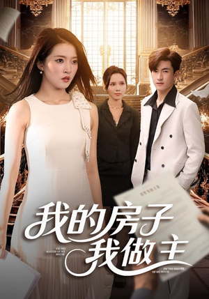 我的房子我做主（60集）全部免费看全集
