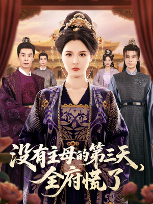 没有主母的第三天全府慌了(101集) 没有主母的第三天全府慌了(101集)免费观看