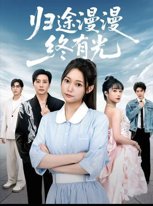 归途漫漫终有光（60集）每日短剧追不停
