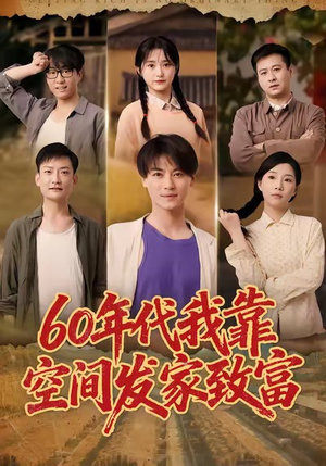 60年代我靠空间发家致富（60集）第一集