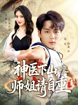 神医下山师姐请自重（80集）一口气看完全集