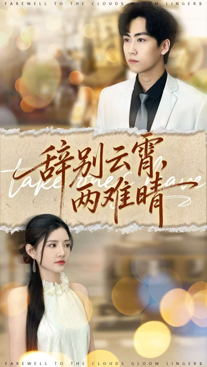 辞别云霄两难晴(84集) 辞别云霄两难晴(84集)穿越短剧推荐