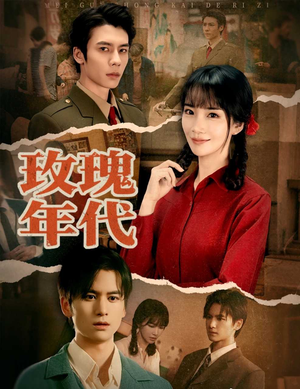 玫瑰年代(55集) 玫瑰年代(55集)集免费看短剧