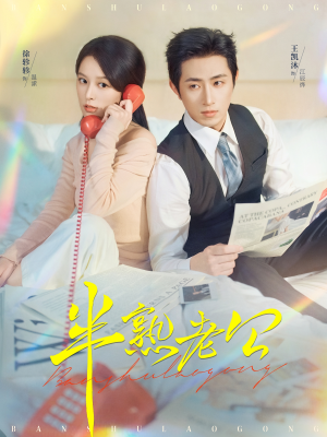 半熟老公(71集) 半熟老公(71集)短剧热门分享