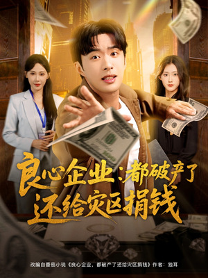 良心企业都破产了还给灾区捐钱(80集) 良心企业都破产了还给灾区捐钱(80集)短剧全集抢先看