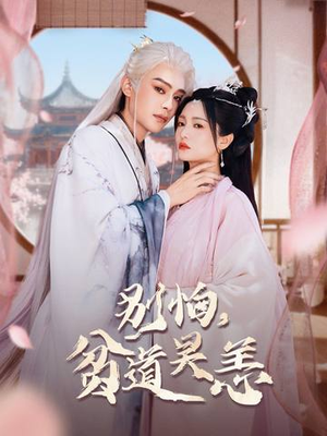 别怕，贫道吴恙（60集）爆火短剧抢先看