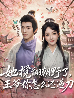 她搅翻朝野了,王爷你怎么还递刀(80集) 她搅翻朝野了,王爷你怎么还递刀(80集)好看的国产短剧