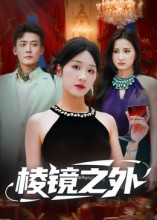 棱镜之外（50集）追短剧关注我