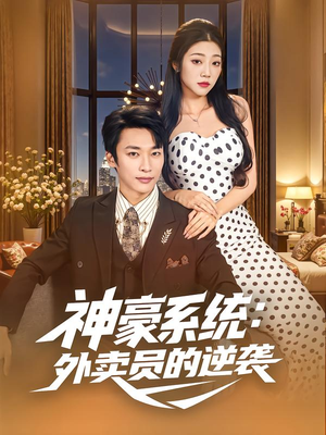 神豪系统：外卖员的逆袭（84集）精彩短剧推荐