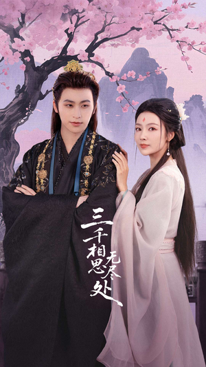 三千相思无尽处（80集）热播短剧分享