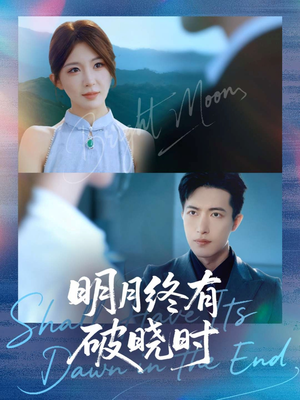 明月终有破晓时（83集）热门短剧追到爽