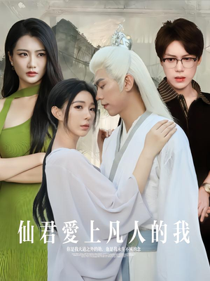 仙君爱上凡人的我（70集）第一集