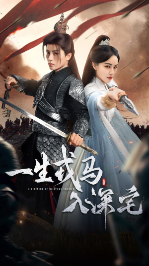 一生戎马入深宅(82集) 一生戎马入深宅(82集)真的太好看了