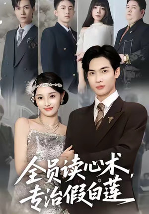 全员读心术专治假白莲(80集) 全员读心术专治假白莲(80集)在线观看完整版