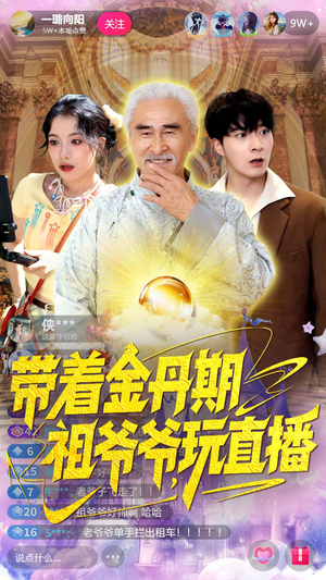 带着金丹期祖爷爷玩直播(87集) 带着金丹期祖爷爷玩直播(87集)短剧上热门