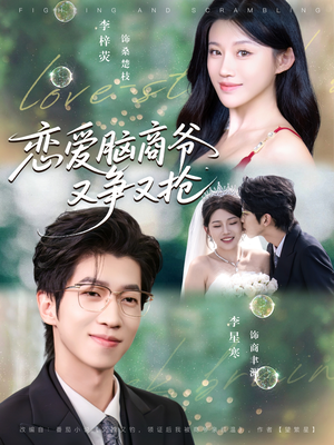 恋爱脑商爷又争又抢（80集）最火短剧热播