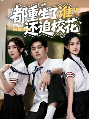都重生了谁还追校花（70集）热播短剧追不停