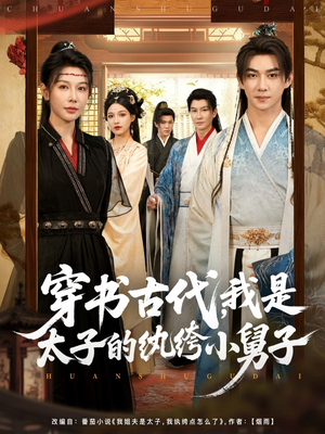 穿书古代，我是太子的纨绔小舅子（80集）短剧全集更精彩