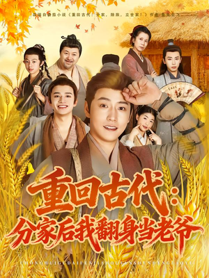重回古代:分家后我翻身当老爷(80集) 重回古代:分家后我翻身当老爷(80集)精彩短剧推荐
