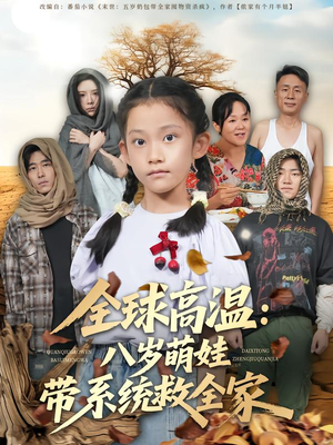 全球高温：八岁萌娃带系统救全家（67集）精彩短剧下载