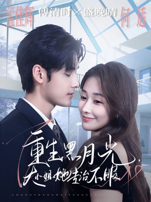 重生黑月光，大小姐她专治不服（80集）不用花钱看全剧