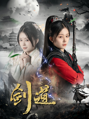 剑道(60集) 剑道(60集)高分推荐免费看