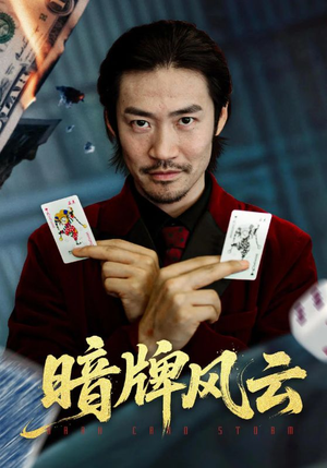 暗牌风云（60集）免费版